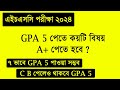 HSC তে GPA 5/A+ পেতে কয়টি বিষয় A+ লাগবে | HSC GPA 5 Calculation | hsc exam 2024