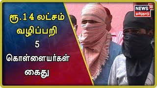 Kumbakonam: 14 லட்சம் ரூபாய் வழிப்பறி வழக்கு - 5 கொள்ளையர்கள் கைது