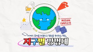 10월 27일 금요일 저녁방송 지구별방범대