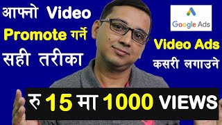 How To Promote Any YouTube Video With Google Adword Campaign | रू 15 मा 1000 Views कसरी...?