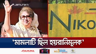 ১৭ বছর পর নাইকো দুর্নীতি মামলা থেকে খালাস পেলেন খালেদা জিয়া | Khaleda Zia | NIKO Case | Jamuna TV