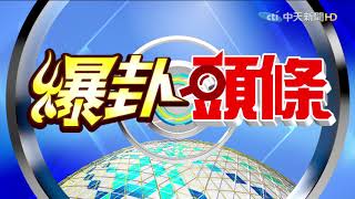 【爆卦頭條完整版】20210103 萊豬元年喜迎美國爸爸的善意？民怨四起蔡政府有聽見嗎？完整版-1