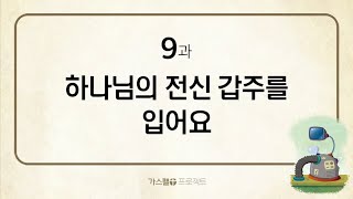 [신약5] - 9. 하나님의 전신 갑주를 입어요 (엡6장)