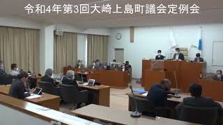 令和4年第3回大崎上島町議会定例会