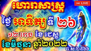 🔴ហោរាសាស្រ្ដសំរាប់ថ្ងៃអាទិត្យ ទី២៦ ខែមិថុនា ឆ្នាំ២០២២ Daily Horoscope by Daily Bmc[814]