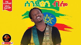 Abel Mulugeta -sendeqwan blo- New Ethiopian Music 2021 - ( Official Audio )