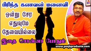 பிரிந்த கணவன் மனைவி ஒன்று சேர இது 1 சொன்னா போதும்