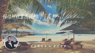 2020.07.31 活潑的生命 // 羅馬書四章18-25節  // 黃福國牧師 // 靈修專線