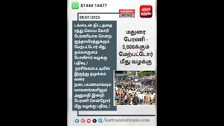 மதுரை பேரணி - 5,000 மேற்பட்டோர் மீது வழக்கு #breaking_news