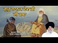 ਗੁਰੂ ਨਾਨਕ ਦੇਵ ਜੀ ਦੀ ਕਥਾ। SANT MASKEEN JI KATHA| SANT SINGH MASKEEN JI KATHA|