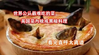 世界公认最难吃的菜，英国菜为啥成黑暗料理？看完直呼太离谱！