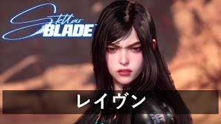 【Stellar Blade】ボス戦攻略「レイヴン」難易度ノーマルモード【ステラーブレイド】