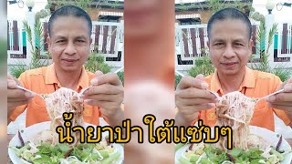 ขนมจีนน้ำยาป่าปักษ์ใต้แซ่บๆ