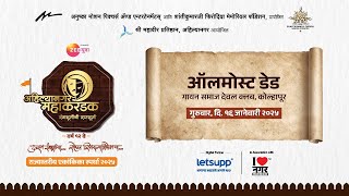 ऑलमोस्ट डेड | सादरकर्ते - सतीश प्रधान ज्ञानसाधना कॉलेज, ठाणे | Mahakarandak 16 Jan 2025