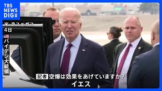 親イラン武装勢力「フーシ派」への攻撃　4日も実施　バイデン大統領“効果をあげている”｜TBS NEWS DIG