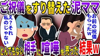 ご祝儀をすり替えた泥ママ→とんでもない相手に喧嘩を売った結果w