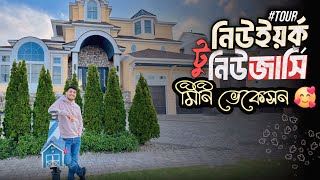 নিউইয়র্ক টু নিউজার্সি মিনি ভেকেসন | Ridoy Bro USA