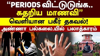 Anna University Student Sexual Assault | \