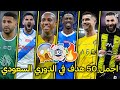 أجمل 50 هدف في الدوري السعودي في موسم 2024 🤯 اهداف مجنونه 🔥 جننت المعلقين [FHD]