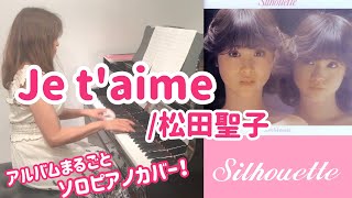 Je t'aime（ジュテーム）／松田聖子（ピアノ） アルバム\