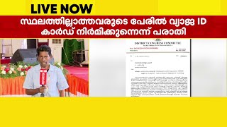 LDF വ്യാജ തിരിച്ചറിയല്‍ കാര്‍ഡ് നിര്‍മിച്ച് കള്ളവോട്ടിന് ശ്രമിക്കുന്നെന്ന് പരാതി   | Fake vote | LDF