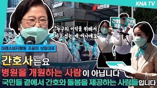 [KNA TV] 간호법은 환자 곁을 오랫동안 지킬 수 있도록 돕는 법입니다.