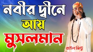 ওই বাজে ইসলামের ডংকা শব্দ শোনা যায় রে (বাউল মিন্টু) নবীর দ্বীনে আয় মুসলমান | Renu Media BD