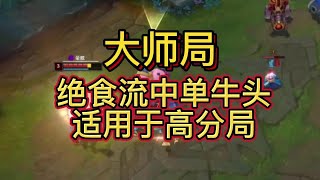 大師局6連勝mvp牛頭，親測實用學會必上青銅【神牛教主】