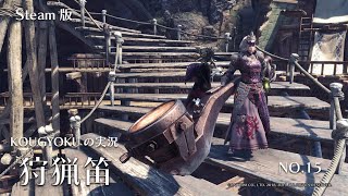 【Steam版】【MHW】上位クエストをボチボチやっていく☆狩猟笛にチャレンジしつつ、最近あった話をするよ☆【No.1５】