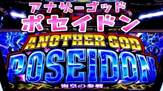 【アナザーゴッドポセイドン】GOD恋しくて仕方なくさらば諭吉【このごみ1332養分】