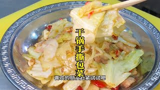 厨师长教你“干锅手撕包菜”家常做法，小火也能炒出饭店里的味道