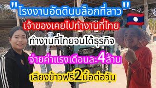 #โรงงานอัดดินบล็อกที่ลาว🇱🇦# จ่ายค่าแรงเดือนละ4ล้าน เลียงข้าวฟรี2มื้อต่อวัน ถึอว่ารายได้ดีอยู่นะ