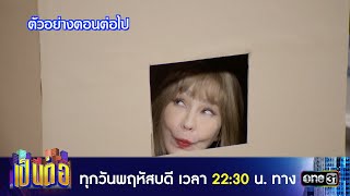 ตัวอย่างตอนต่อไป เป็นต่อ 2025 Ep.06 | 13 ก.พ. 68 | one31