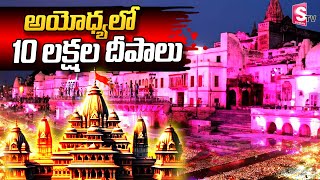 అయోధ్యలో 10 లక్షల దీపాలు || 10 lakh lamps in Ayodhya || @SumanTVNalgonda