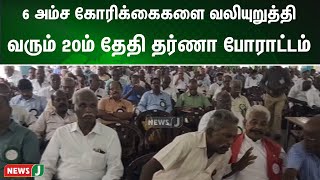 6 அம்ச கோரிக்கைகளை வலியுறுத்தி வரும் 20ம் தேதி தர்ணா போராட்டம்  | NewsJ