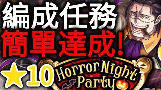 ★10 編成任務 簡單達成!｜ホラーナイトパーティ クロコダイル｜Horror Night Party Halloween Crocodile 40 Stamina｜トレクル OPTC 葉雨