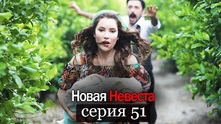 Новая Невеста | серия 51 (русские субтитры) Yeni Gelin