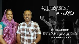 ஆராதனை உமக்கே | பாடல் \u0026 ஆராதனை . சகோ.ஜோஷ்வா தம்பதியினர் |