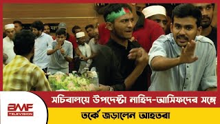 সচিবালয়ে উপদেষ্টা নাহিদ আসিফদের সঙ্গে তর্কে জড়ালেন আহতরা