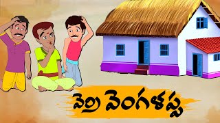 Telugu Stories వెర్రి వెంగళప్ప OBS S1:E22 -Telugu Moral Stories - Neethi Kathalu - Old Book Stories