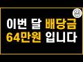 이번 달 배당금 64만원입니다 / 2024년 11월 결산 / 누적배당금 1655만원