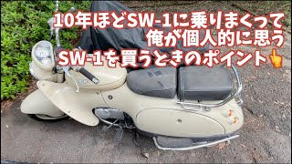 SUZUKI SW-1を買う時の見極めポイント(10年乗った個人的に思う点)