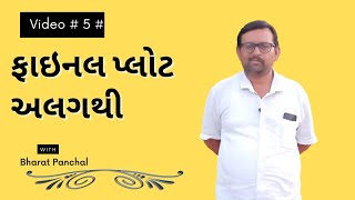 બે સર્વે નંબરોના  ફાઇનલ પ્લોટ એક જ હોય ત્યારે શું કરવું ? Final Plot Alag thi kevi rite levo ( How )