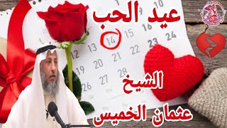 حكم الإحتفال بعيد الحب| SAINT VALENTIN💔 أفضل رسالة للذين يحتفلون به مع الدكتور عثمان الخميس