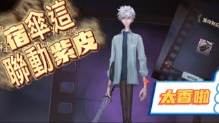 【第五人格】宿傘聯動新紫皮”程小時\u0026陸光” 實在太香啦🤤👍