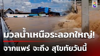 ห่วงสุโขทัย! เตือนภัยระดับสีแดง เร่งผันน้ำก่อนเข้าเมือง | 27 ส.ค. 67 | ข่าวใหญ่ช่อง8