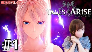 Tales of ARISE　テイルズ オブ アライズ　Part1【ネタバレ注意　女性実況　PS5】