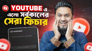 Good NEWS! YouTube এ এলো সর্বকালের সেরা ফিচার 🎉 Brainstorm: The Power of Artificial Intelligence