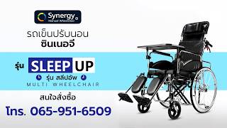 รถเข็นผู้ป่วยปรับนอนได้  Synergy รุ่น Sleep Up  นั่งถ่าย อเนกประสงค์ แถมโต๊ะวางอาหาร