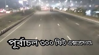 পূর্বাচল ৩০০ ফিট এক্সপ্রেসওয়ে || Purbachal 300 feet Expressway ||